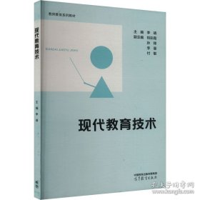 现代教育技术 李靖 高等教育出版社 9787040607420