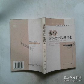 现代高等教育思想探索