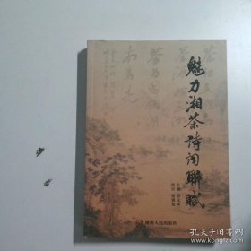 魅力湘茶诗词联赋