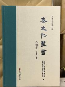 秦文化丛书全十册