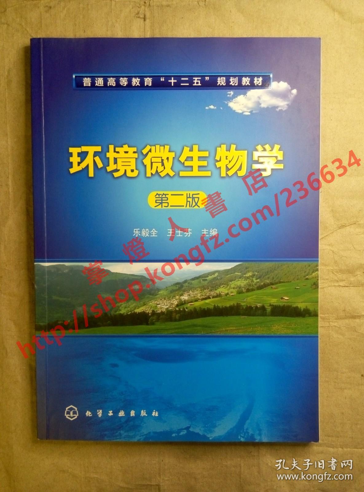 环境微生物学 第二版 乐毅全 王士芬 主编 化学工业出版社 9787122109378