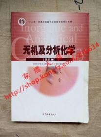 （多图）无机及分析化学 第五版 南京大学编写 高等教育出版社 9787040430431