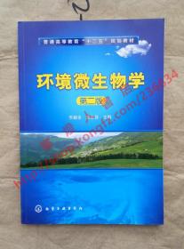 环境微生物学 第二版  乐毅全 王士芬 主编 化学工业出版社 9787122109378