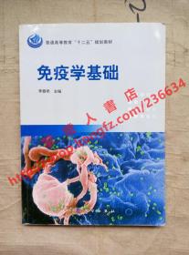 （多图）免疫学基础 李春艳 主编 科学出版社 9787030353511