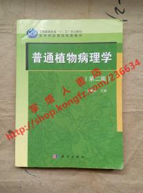 （多图）普通植物病理学 第二版 谢联辉 主编 科学出版社 9787030370716