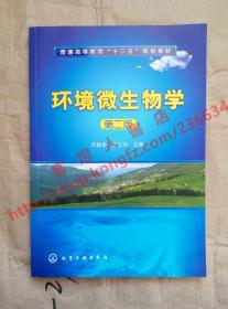 环境微生物学 第二版 乐毅全 王士芬 主编 化学工业出版社 9787122109378