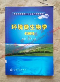 环境微生物学 第二版 乐毅全 王士芬 主编 化学工业出版社 9787122109378