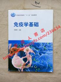 （多图）免疫学基础 李春艳 主编 科学出版社 9787030353511