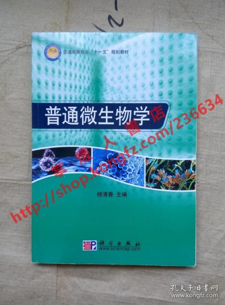 普通高等教育“十一五”规划教材：普通微生物学