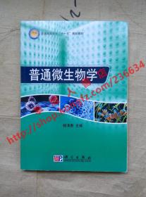 普通高等教育“十一五”规划教材：普通微生物学