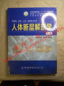 人体断层解剖学 第3版 主编 付升旗 赵咏梅 陈成春 世界图书出版公司 9787519223069