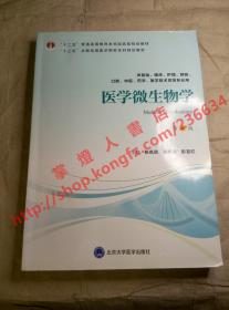 医学微生物学 第4版 主编 张凤民 肖纯凌 彭宜红 北京大学医学出版社 9787565919008