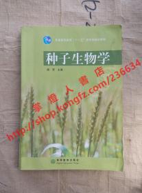 （多图）种子生物学 胡晋 主编 高等教育出版社 9787040195040