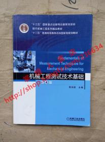 （多图）机械工程测试技术基础 第4版 熊诗波 主编 机械工业出版社 9787111596103