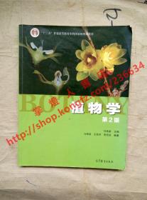 （多图）植物学 第2版 马炜梁 主编 高等教育出版社 9787040427776