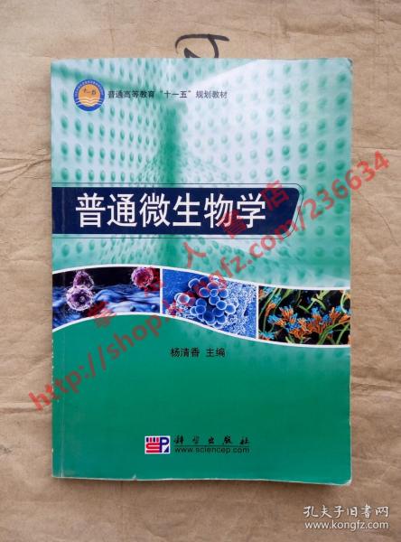 普通高等教育“十一五”规划教材：普通微生物学