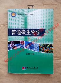 普通微生物学 杨清香 主编 科学出版社 9787030220516