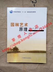 （多图）园林艺术原理 王晓俊 主编 中国农业出版社 9787109163041