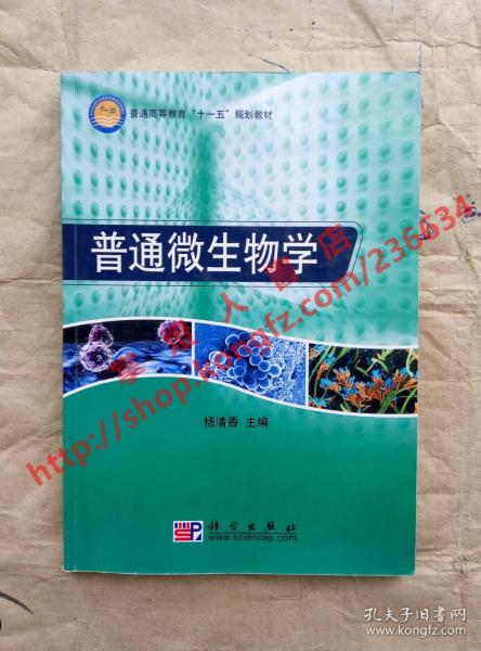 普通高等教育“十一五”规划教材：普通微生物学