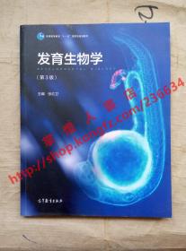 （多图）发育生物学（第3版）/普通高等教育“十一五”国家级规划教材