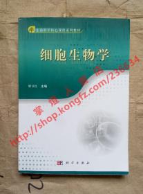 （多图）细胞生物学 梁卫红 主编 科学出版社 9787030352958