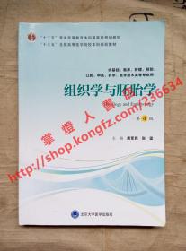 （多图）组织学与胚胎学 第4版 主编 唐军民 张雷 北京大学医学出版社 9787565917981