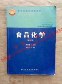 （多图）食品化学 第2版 阚建全 主编 中国农业大学出版社 9787811174434