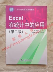 Excel在统计中的应用 第二版 主编 王维鸿 中国水利水电出版社 9787508498171