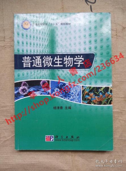 普通高等教育“十一五”规划教材：普通微生物学