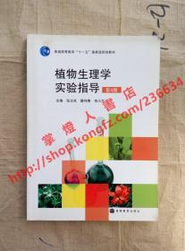 （多图）植物生理学实验指导 第4版 主编 张志良 瞿伟菁 李小方 高等教育出版社 9787040272765