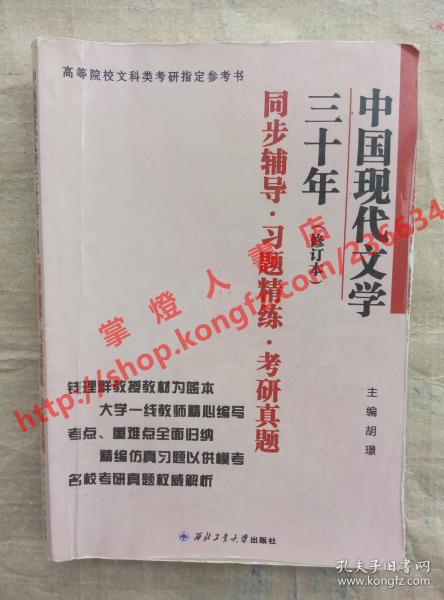 钱理群中国现代文学三十年·修订本 同步辅导·习题精练·考研真题