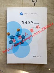 （多图）有机化学 第三版 赵建庄 王朝瑾 主编 高等教育出版社 9787040473322