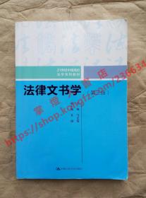 法律文书学 第三版 主编 马宏俊 中国人民大学出版社 9787300275970