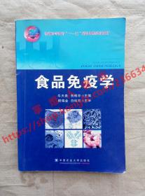 （多图）食品免疫学 牛天贵 贺稚非 主编 中国农业大学出版社 9787565500053