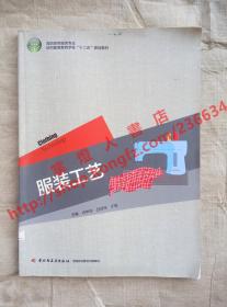 （多图）服装工艺 主编 闫学玲 吕经伟 于瑶 中国轻工业出版社 9787501983148