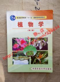 （多图）植物学 第2版 郑湘如 王丽 主编 中国农业大学出版社 9787810669559