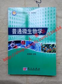 普通高等教育“十一五”规划教材：普通微生物学