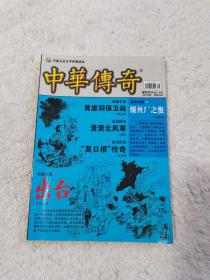 中华传奇 大型通俗文学期刊 2012/8