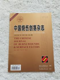 中国烧伤创疡杂志2021年7月第33卷（第4期）