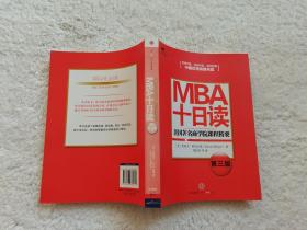 MBA十日读：美国著名商学院课程精要（第3版）