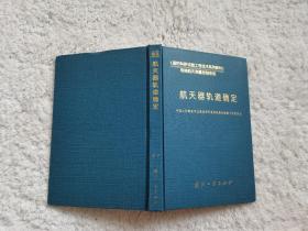 航天器轨道确定——《国防科研试验工程技术系列教材》