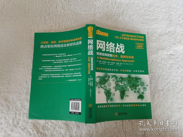 网络战：信息空间攻防历史、案例与未来