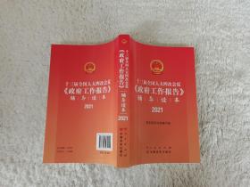 十三届全国人大四次会议《政府工作报告》辅导读本（2021全国两会人大政府工作报告辅导读本）