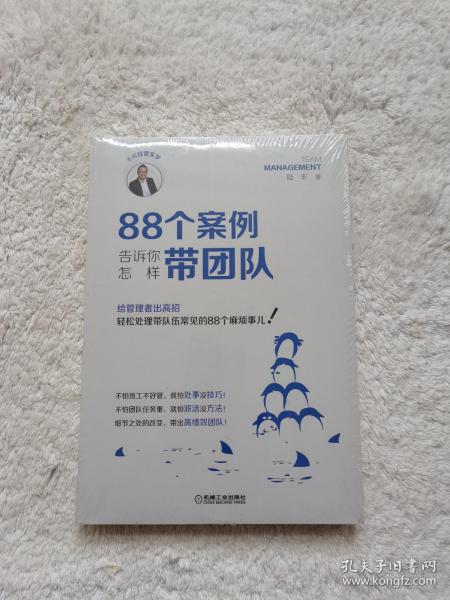 88个案例告诉你怎样带团队