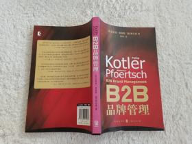 B2B品牌管理