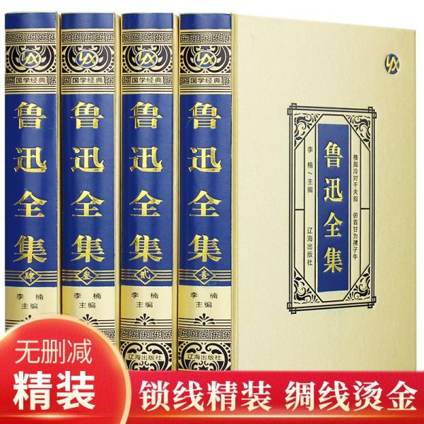 鲁迅全集精装书共4册原著正版无删减鲁迅的书籍小说集散文集朝花夕拾狂人日记呐喊故乡阿Q正传故事新编