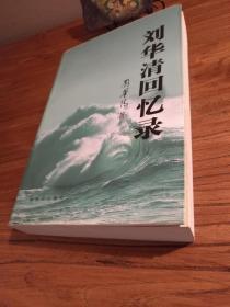 【红色文献】《刘华清回忆录》 16开平装 2004年第1版