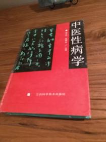 【传统中医药文献】张志礼教授等16位专家：中西医结合诊治性传播病专著：《中医性病学》精装