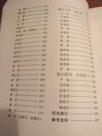 【传统中医药文献】据1963年版修订 共录存482种中药炮制法：《中药炮制经验集成》平装32开 1974年修订版