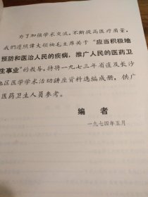 【＊革语录版地方中医药文献】1970年代湖南省革命委员会卫生局编 ：发热的辨证施治 几种呼吸道疾病中医疗法 我们是怎样防治毒蛇咬伤的 地榆黄连汤治疗消化道出血45例 板兰根治疗病毒性疾病 骨折新疗法 牵引推拿治疗腰椎间盘突出症 中药汤剂煎蒸高压法比较实验报告 中草药注射液的制备 中西医结合治疗视网膜脉络膜炎：《湖南医药学术活动资料选 》